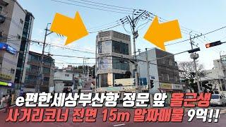 (부산시 동구 수정동)e편한세상부산항 정문 앞 올근생 사거리코너 전면 알짜매물이 9억!!!