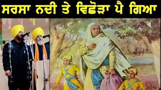 Sarsa Nadi Te Vichhoda Pei Gaya || Kavishri Jatha || Majha Malwa Tv