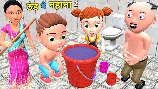 ठंड मे नहाना 2 | Chintu Chinki Aur Mumy cartoon | pagal beta | desi comedy video| cs bisht vines