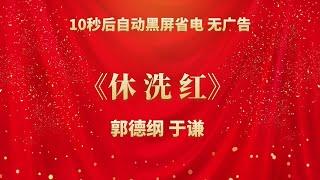 《休洗红》郭德纲 于谦 | 相声无广告 助眠相声 无唱 纯黑省电背景