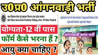 खुशखबरी | यू0पी0 आंगनवाड़ी नई भर्ती नोटिफिकेशन जारी | up anganwadi vacancy 2024 | up anganwadi bharti