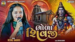 Devalben Gadhvi ll ભોળા શિવજી ll  Bhoda Shivji ll Shivratri Song #satyam_studio_official