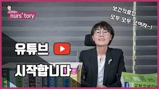 보건의료인을 위한 [김희영의 널스토리] 시작