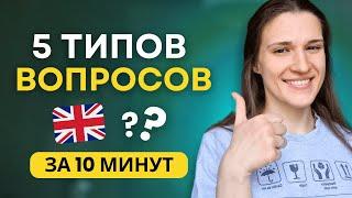 5 Главных Типов Вопросов в Английском ЗА 10 МИНУТ