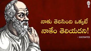 SOCRATES PHILOSOPHY in telugu : నేర్చుకోవడం వల్ల ఉపయోగం ఏంటి? Think Telugu Podcast | Musings