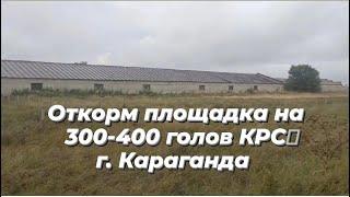 Откорм площадка продажа. г Караганда