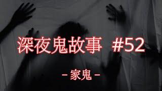 深夜鬼故事 #52｜家鬼｜廣東話｜CC繁中字幕