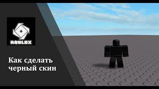 КАК СДЕЛАТЬ ЧЕРНЫЙ СКИН В #ROBLOX