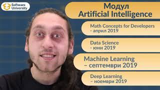 Модул "Artificial Intelligence - април 2019"