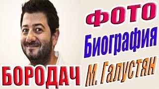 Бородач Михаил Галустян Биография Актера #БородачГалустян