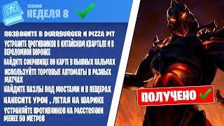 КАК ВЫПОЛНИТЬ ИСПЫТАНИЯ 8 НЕДЕЛИ 8 СЕЗОНА ФОРТНАЙТ - ЗАБИРАЕМ СЕКРЕТНЫЙ СКИН ГОРНА