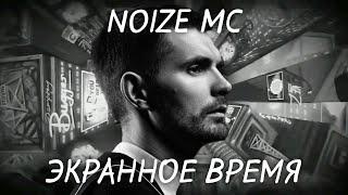 Noize MC – Экранное время