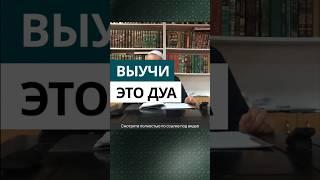 Выучи это ду'а | Шейх Иса Абу абд ар-Рахман #шейхиса #наукихадисов #shots