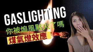 GASLIGHTING | Are you in a toxic relationship?| mental manipulation technique | Kaitlyn Kuo PsyD