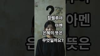 교회에서 사용하는 단어 중에 그 뜻을 잘 모르는 단어는 무엇일까?#할렐루야#아멘#은혜#찬양#동의#기도