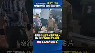 #俄軍 調動精銳「北極摩托化旅」高調拍片 曝行蹤反被 #暴風之影 端掉！@ebcCTime #shorts