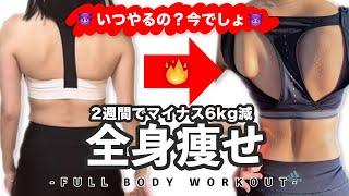 ️太っても戻せばええやん️2週間続けて-6kg落としたい全身痩せトレーニング / FULL BODY WORKOUT