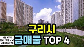 구리시 아파트급매 TOP 4