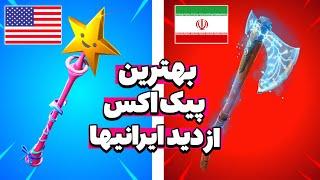 ترای هارد ترین پیک اکس ها از نظر ایرانی ها  | فورتنایت