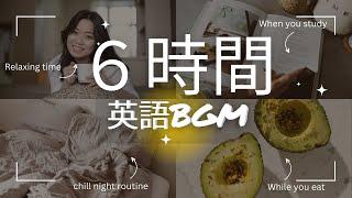 オンライン英会話レッスン｜【日︎英】聞き流しBGM！刷り込み学習用（6時間）