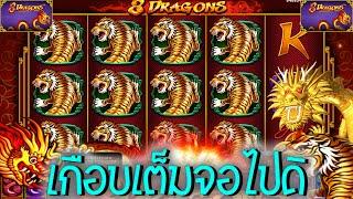 8 Dragons Slot  PPSlot สล็อต8มังกร เกมในตำนาน  จัดไป วัดดวงกันไปเลย #SIAM191