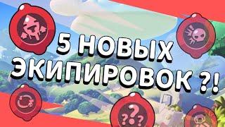 5 НОВЫХ ЭКИПИРОВОК!?! БРАВЛ СТАРС КОНЦЕПТ! - 5 серия