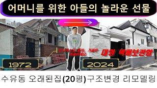 (4k) 공사비용 1억 3156만원 오래된집주택20평 리모델링 전후비교. 대형택배보관함, 거실확장