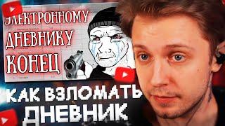 СТИНТ СМОТРИТ: «КАК ВЗЛОМАТЬ ЭЛЕКТРОННЫЙ ДНЕВНИК?» - САМОЕ СЛАБОЕ МЕСТО у ШКОЛЫ