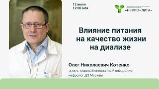 Влияние питания на качество жизни на диализе