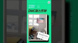 DMC퍼스트뷰 분양 상담은 여기로 ~~!!#남가좌동아파트 #서울아파트 #dmc퍼스트뷰 #서대문구아파트