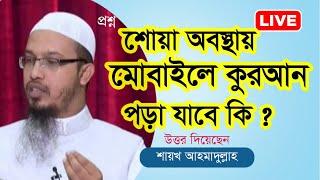 শোয়া অবস্থায় কুরআন পড়া যাবে কি?