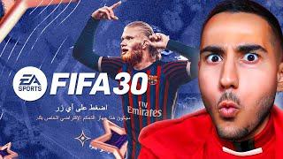 فیفا ۳۰ لو رفت!۷ سال زودتر FIFA 30 رو بازی کردم