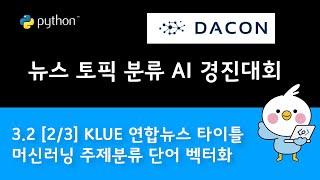 3.2 [2/3 뉴스 토픽 분류] DACON KLUE 뉴스 토픽 분류 AI 경진대회  단어벡터화