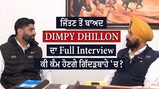 ਜਿੱਤਣ ਤੋਂ ਬਾਅਦ Dimpy Dhillon ਦਾ Full Interview | ਕੀ ਕੰਮ ਹੋਣਗੇ ਗਿੱਦੜਬਾਹੇ ‘ਚ?  Mandhir Chahal