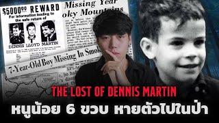 (เรื่องจริง!!!) ปริศนา การหายตัวไปของหนูน้อยวัย 6 ขวบ l The Lost of Dennis Martin หนูน้อยผู้สาบสูญ