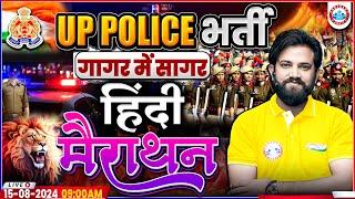 UPP Hindi Marathon | Hindi By Naveen Sir | UP Police RE Exam Hindi गागर में सागर