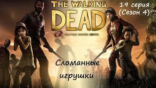 [The Walking Dead: The Telltale Definitive Series] 19 серия. Сломанные игрушки.