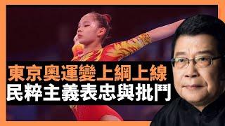東京奧運變上綱上線 民粹主義表忠與批鬥 抗日神劇插曲也用上｜愛國大咖背金燦榮短暫的親美經歷｜中美天津會談繼續攤牌 美國對印太地區的經營正 布林肯 謝爾曼 奧斯丁落實戰略佈局｜河北人大副主任宋太平落馬