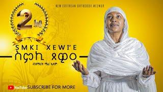 ስምኪ ጸዊዐ ||ዘ.ሜሪ-ኣለም||#NEW #ORTHODOX #TEWAHDO #COVER #MEZMUR||Smki-Xewie ||Z.MERI-ALEM|| 2024©