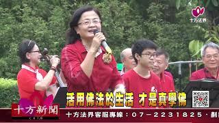 十方法界》20201117活用佛法於生活 才是真學佛