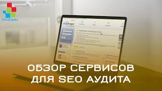 Обзор онлайн-сервисов для SEO аудита #3