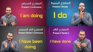 شرح كل أزمنة المضارع في الانجليزي All Present Tenses.