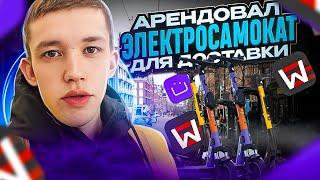 АРЕНДОВАЛ ЭЛЕКТРОСАМОКАТ ДЛЯ ДОСТАВКИ ЯНДЕКС.ЕДА | СКОЛЬКО УДАЛОСЬ ЗАРАБОТАТЬ | ВСЕ ПОШЛО НЕ ТАК...