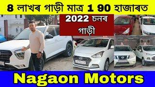 8 লাখৰ গাড়ী 1 লাখ 90 হাজাৰত দিম || Second Hand Car In Assam || Nagaon Motors || Low Budget Used Car