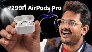 ನಂಬಿದ್ರೆ ನಂಬಿಕೇವಲ ₹299 ಕ್ಕೆ Apple AirPods Pro