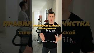ПРАВИЛЬНАЯ ЗАЧИСТКА СТЕН ПЕРЕД ПОКРАСКОЙ #обои #советыпоремонту #ремонтвквратире