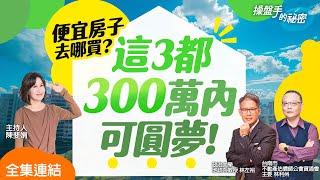 【好房網TV】《操盤手的秘密》便宜房子去哪買？這3都300萬內可圓夢！_全集｜陳斐娟主持  @ohousefun