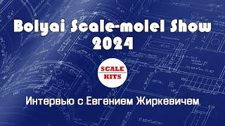 Bolyai Scale-model show 2024 - международная выставка в Будапеште