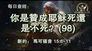 2951.《你是赞成耶稣死还是不死？(98)》新约：马可福音 15：6-11