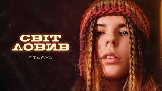 STASYA - Світ ловив